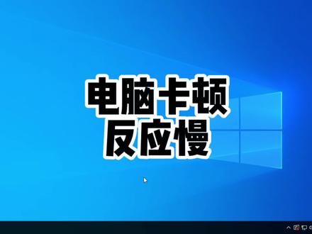 电脑卡顿反应慢怎么办?试一下这个方法 #电脑技巧 #电脑知识 #创作灵感