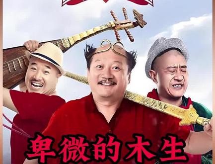 王木生欠了一千万 刘大脑袋要亲自告诉王大拿 #刘能 #赵四 #谢广坤 #乡村爱情 #抖音二创激励计划