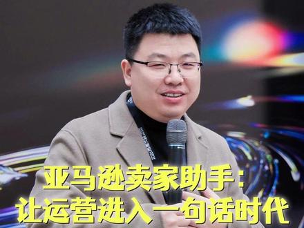 亚马逊卖家助手,让运营进入“一句话”时代 #亚马逊卖家助手 #亚马逊ai工具 #亚马逊ai #亚马逊运营 #跨境电商零基础入门教学