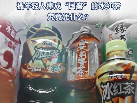 “冰红茶文学”爆火。被年轻人捧成“国窖”的冰红茶,究竟凭什么?#冰红茶 #冰红茶文学