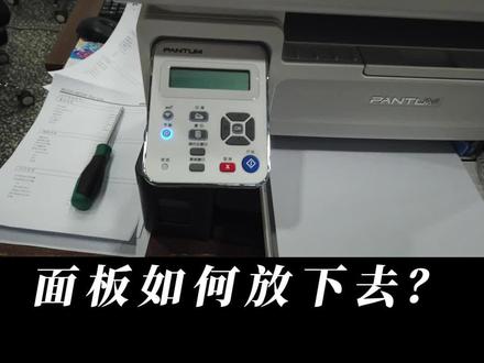 #奔图打印机 的面板怎么正确放下去?千万别硬掰了!#家用