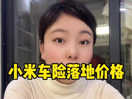 我的小米车险终于买好了,给大家分享下我的最终购买价#小米车险价格