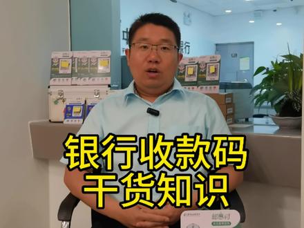 银行收款码,干货知识💰