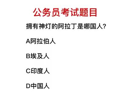 公务员考试:拥有神灯阿拉丁的是哪国人?