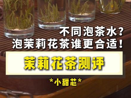 不同泡茶水测评丨茉莉花茶适合用什么水泡? 好久不见的水测评系列!!!
趁着这次茉莉花茶上新!来测评一下茉莉花茶究竟用什么水泡更合适!
这次的小小测评用了4款不同类型的水冲泡!
分别是农夫山泉天然水、娃哈哈纯净水、百岁山矿泉水、普通自来水!
你预期更突出的答案是哪个?!
今天用杯泡法,水温80度,下投法!尽量减少干扰因素啦!
依旧是一样的器、一样的容量,一样的烧水壶、一样的温度、一样的冲泡手法,沉浸式完成冲泡~
这次的测评主要针对茉莉花茶;但是每一种水对于不同的茶叶呢还是有差异的。
就像我们以前做过的测评一样,如果感兴趣可以回顾一下哦~
再加上咱们每个人的体感差异和口感爱好没有具体标准,
而且发现每一种不同的口味是一件非常有意思的事情哦。
这个视频没有正确答案,只是个人的感悟分享;
如果你也好奇,记得来试一下哦~很有趣的体验!
#格格茶一代 #泡茶水 #测评 #茉莉花茶 #茉莉花茶冲泡