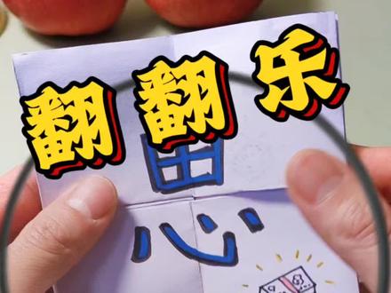 一起来玩折纸翻翻乐吧,画上你想画的内容!#好玩小手工制作教程 #折纸 #手工diy #翻翻乐 #亲子互动
