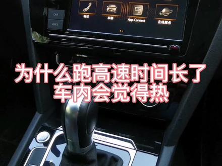 #汽车知识 为什么跑高速时间长了车内会觉得热