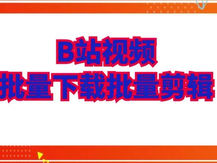 b站up主用什么剪辑视频,B站剪辑,哔哩哔哩视频剪辑软件#视频剪辑#批量剪辑#二次原创#批量下载#去水印