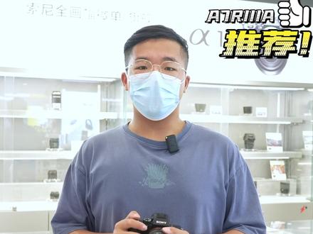 高画质无反现已到货 !今日份推荐索尼A7R3A@抖音小助手 #索尼 #南京爱深博视觉影像
