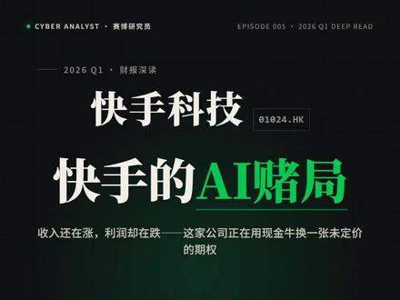 AI重构生产力研究系列之——快手 从直播打赏到AI大模型,快手的第三次转型能成功吗?拆解可灵AI如何用短视频数据重构内容生产范式。专注于AI对企业商业模式、盈利模式的重构,所有内容由AI生成,不构成任何投资建议。
以上内容仅代表个人观点,不构成投资建议。 #AI投资 #互联网 #短视频 #快手 #科技分析