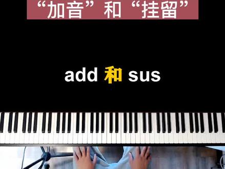 钢琴教学/即兴伴奏:“add”和“sus”和弦的用法#即兴伴奏 #钢琴教学 #钢琴弹唱