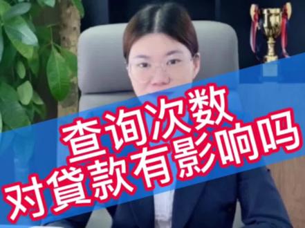 #科普#信用知识#征信查询 对代款的影响!#广东#佛山#你的征信报告已生成