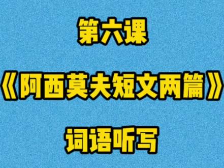 八年级下册第六课《阿西莫夫短文两篇》词语听写#初中语文