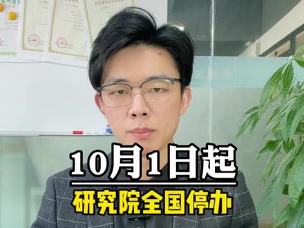 研究院即将全国停办#研究院 #研究院注册 #注册研究院 #研究院注册条件 #注册研究院条件