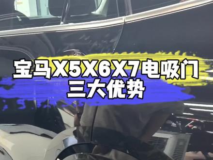 宝马X5X6X7电吸门三大优势你知道吗?#宝马x5 #改装升级 #上海宝马改装