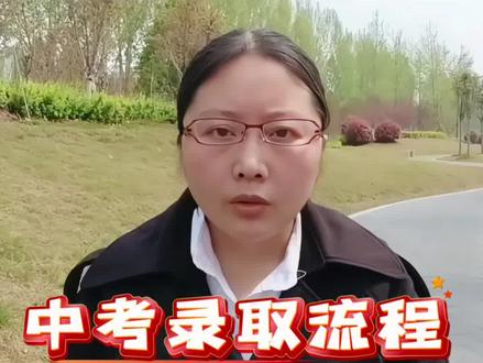 2026年中考录取全流程,刚刚出来,家长们就好了。#中考 #初三#家长必读#2026中考