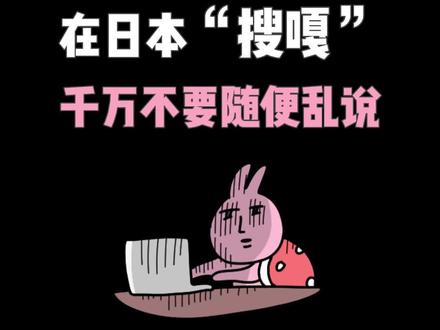 为什么在日本“搜嘎”千万不要随便乱说?#日语教学 #日语学习 #日语入门 #学日语 @DOU+小助手