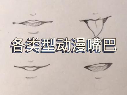 各类型动漫人物嘴巴#手绘 #动漫 #绘画教程