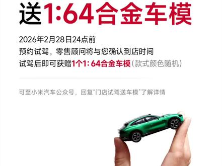 预约试驾送车模啦!#小米 #小米汽车 #我和我的小米汽车 #小米YU7 #小米25扬声器
