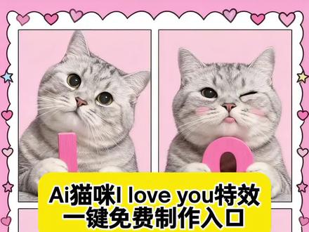 ai你们要的猫咪iloveyou特效教程来了#即梦ai ai萌宠iloveyou特效一键生成教程,萌宠iloveyou特效模板 #aiiloveyou表情包 萌宠iloveyou特效表情包小猫怎么做,猫咪iloveyou表情包特效教程,#ai萌宠表情包 emoji love字母头圈圈特效,aiiloveyou表情包萌宠特效,ai萌宠表情包, #ai萌宠iloveyou表情包四宫格 ai萌宠四宫格表情包,ai猫咪四宫格表情包,ai猫咪iloveyou表情包制作教程,#ai猫咪表情包四宫格 ai猫咪iloveyou表情包怎么制作、ai猫咪iloveyou一键生成、萌宠iloveyou指令、即梦萌宠iloveyou一键制作、即梦ai ai猫咪表情包四宫格特效 猫咪I love you 表情包四宫格生成入口