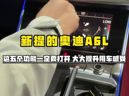奥迪新车提回来,这是5个功能一定要设置,可以大大提升你的用车体验#奥迪 #每天一个用车知识