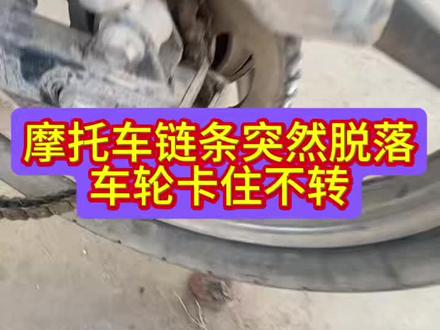 摩托车链条突然脱落了,造成车轮卡死不转的情况#摩托车维修科普知识分享#摩托车维修视频教学#感谢抖音小助手传递正能量
