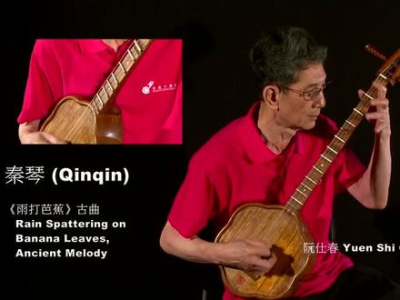 民族乐器改革家阮仕春先生演奏,秦琴《饿马摇铃、雨打芭蕉》