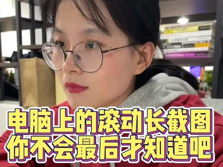 最简单的电脑长截图方法,你不会最后才知道吧#办公技巧 #程序员 #电脑小技巧