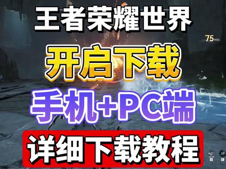 王者荣耀世界手机+PC端下载教程来了!争鸣测试开启,吊了玩家5年胃口是骡子是马该遛遛了#王者荣耀世界#王者荣耀世界定档4月 #王者荣耀世界 #稷下色卡