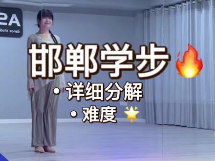 《邯郸学步》详细分解 #邯郸学步 #零基础学舞 #舞蹈分解教学视频 #古风舞蹈 #保姆级教程详细分解
