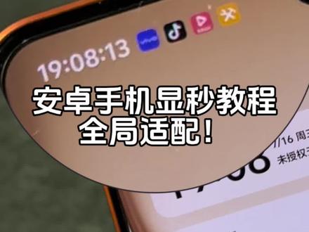 安卓手机状态栏显秒教程 全局通用!#教程分享#玩机技巧