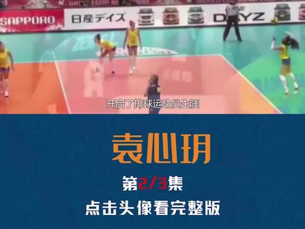袁心玥人生巅峰时刻 #袁心玥 #郎平 #中国女排 #娱乐评论大赏