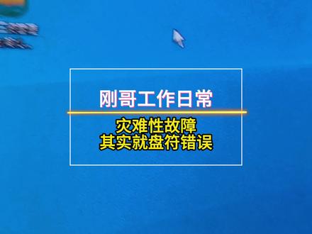 安装软件提示灾难性故障
其实就盘符错误 就是这么简单困扰客户一整天