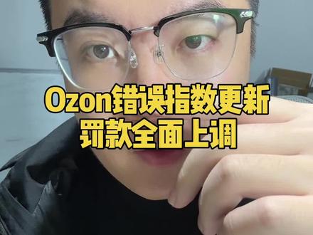 Ozon取消订单错误指数更新,罚款上调,卖家要注意! #Ozon #ozon运营 #ozon跨境电商 #俄罗斯ozon #俄罗斯跨境电商