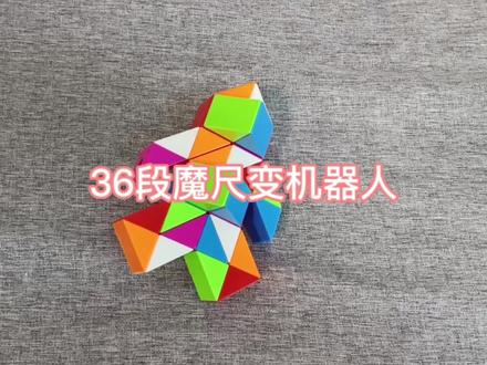 36段魔尺变机器人#百变魔尺 #36段魔尺教程 #益智玩具 #一款益智开发孩子大脑 #魔方花式玩法