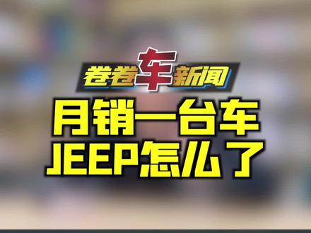 jeep怎么了#汽车人共创计划 #越野视界 #jeep