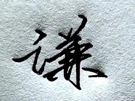 回复 @🍀🍀林的评论 “谦”连笔写法来啦#手写 #练字