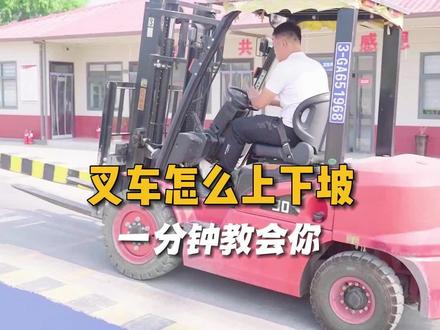 叉车怎么上下坡?1分钟教会你!
#叉车 #叉车司机 #叉车证 @建安塔吊电梯技术培训 @建安叉车培训 @建安挖掘机培训