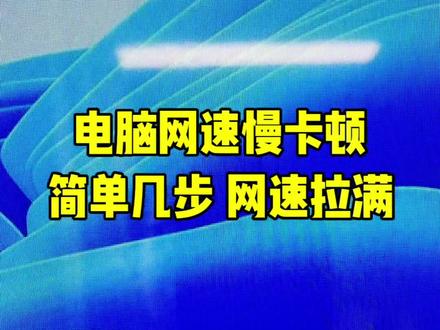 第12集| 电脑上网网速慢、打开网页加载卡顿、下载慢、延迟高,不用换网线不用换路由器,系统自带简单设置,几步轻松调试,让电脑网速直接跑满,办公追剧上网都流畅不卡顿!
#电脑网速慢怎么解决 #电脑办公实用干货 #电脑小白必学教程 #电脑卡顿网速慢修复 #电脑知识