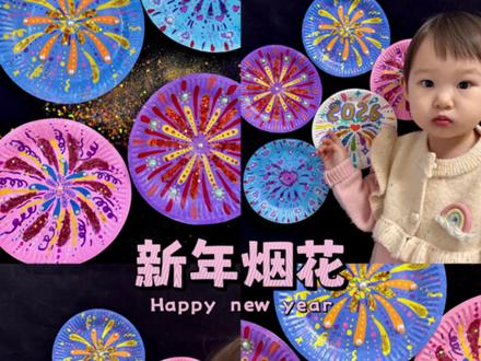 新年手工|用一次性纸盘DIY璀璨烟花🎆
太好看啦~动手画起来呀😍
#新年手工 #幼儿创意美术 #新年装饰 #烟花 #纸盘手工