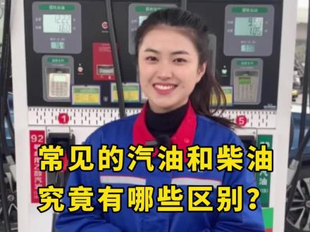 #科普 生活中常见的汽油和柴油究竟有哪些区别?@梨涡肥仔 今天一次性告诉你!#汽油 #柴油