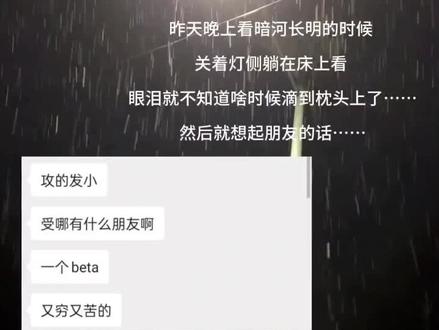 但这本书之前朋友跟我说,看到最后,没想到发小也喜欢攻,我当时很惊奇:我以为是两个好朋友喜欢上同一个人。
……没想到比起朋友撕破脸皮,更心疼的是李琰没有朋友……
唉作者真的是个好人,这本书想be的想he的都能活,83章末尾作者有话说这本书是he,想看be的朋友就到此可以了,唉……两个小苦瓜
而且我特别心疼的一个地方是,陆溓宁对李琰抬手的时候,李琰以为他要打自己,特别害怕的蜷缩起来颤抖;而相同事情发生在宋阮身上的时候,宋阮以为他要摸自己的头……🥺🥺🥺
怎么两个人开始变得如此恶语相向了呢,明明一开始陆大公主发再大脾气把客厅砸完的时候,都不舍得碰坏一下那个劣质奶油的蛋糕啊……一场强烈的飓风中,蛋糕却在台风眼
在看之前就看到有条评论说,陆溓宁以为跟陈淼在谈恋爱的时候,陈淼却一心想要他的钱(但我看的时候我感觉也是细节里有爱的),等李琰觉得他们在恋爱的时候,陆溓宁却觉得是自己在强迫他。
唉……
“走啊!他会让开的!”
陆大公主以为能生个孩子来牵住李琰,却没想到,满怀期待,希望是一个omega女儿,却是一个alpha,这个时候你又在想什么呢
都说陆溓宁的爱太满了,所以溢出来一个陆泽睿一起爱李琰,但是代入李琰的视角,真的是(也很崩溃)“给一点爱吧,给一点爱吧。”
苦苦的,he快乐#李琰 #陆溓宁 #暗河长明 #冷山就木
