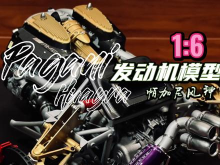 帕加尼风神 1:6 发动机模型(AMG M158引擎) #汽车模型 #帕加尼 #帕加尼风神 #帕加尼huayra #m158 #v12发动机 #amg #m275 #m279