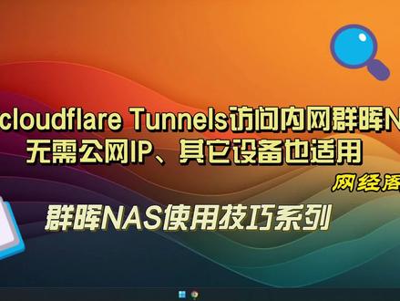 利用cloudflare Tunnels访问内网群晖