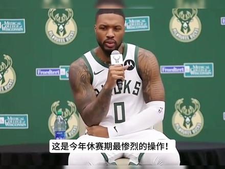 雄鹿为何裁掉利拉德,“壮士断腕”背后有多少隐情……#nba