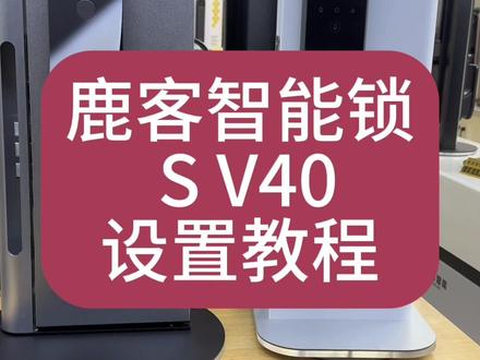 鹿客智能锁
型号:S V 40
设置教程#智能指纹锁 #智能门锁怎么选
