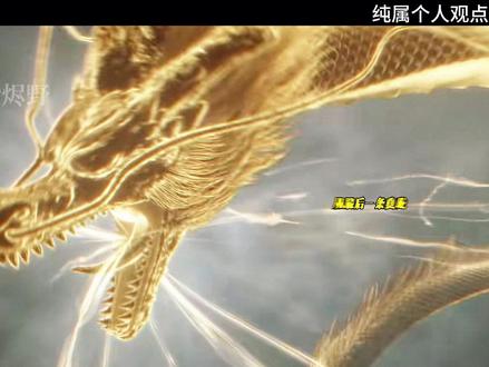 剑来:稚圭。她是白眼狼?也是最后一条真龙。#剑来 #深度解析 #国漫崛起 #抖音精选