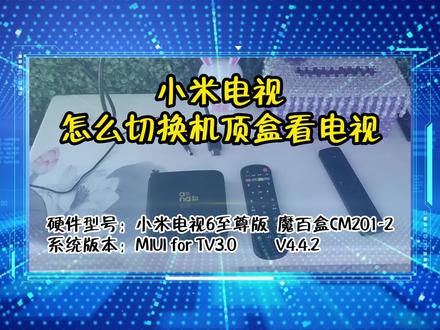 「教程」小米电视怎么切换到机顶盒看电视 #数码科技 #网络机顶盒 #机顶盒