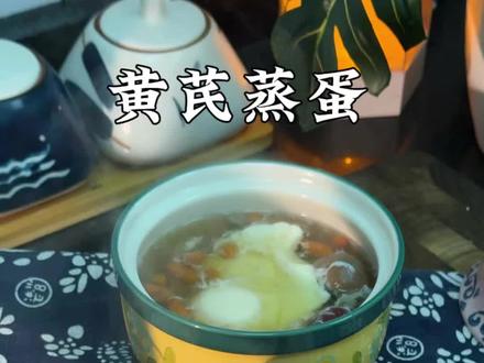 老中關分享的方法,,快速补乞皿的方法,暖暖的,太好喝了#炖盅#食疗小妙招#养滋补养生#补气血#黄芪蒸蛋
