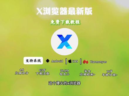 X怎么下载 x软件怎么下载 x下载苹果x安装教程《冰茶分享》x浏览器安卓ios手机版下载教程#x浏览器在哪下载 #x浏览器怎么下载 #x浏览器下载 #搜索引擎 #浏览器